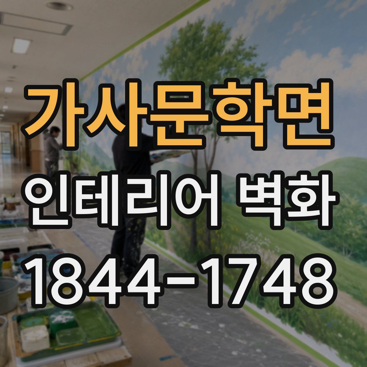 가사문학면 인테리어 벽화
