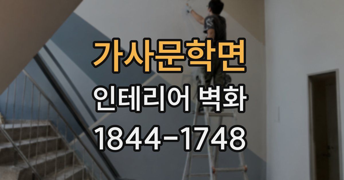 가사문학면 인테리어 벽화
