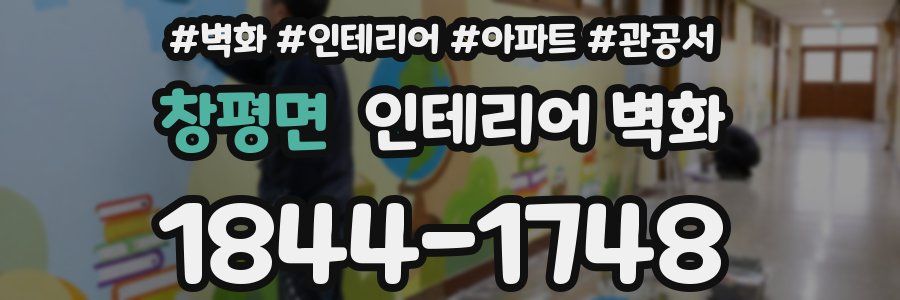 창평면 인테리어 벽화