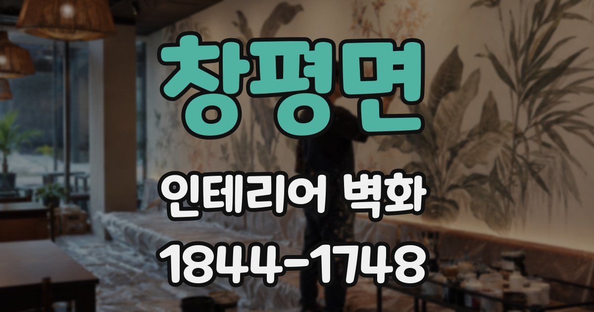 창평면 인테리어 벽화