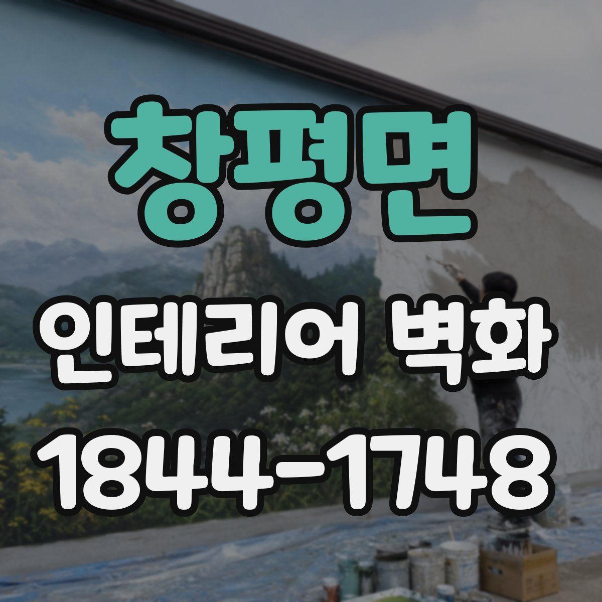 창평면 인테리어 벽화