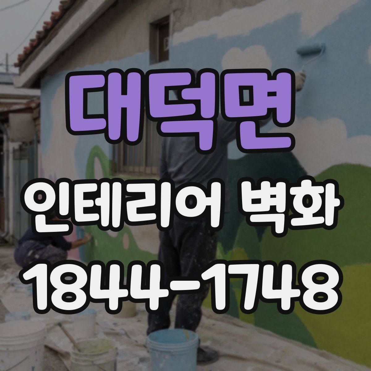 대덕면 인테리어 벽화