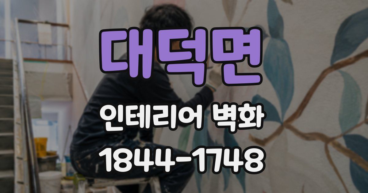 대덕면 인테리어 벽화