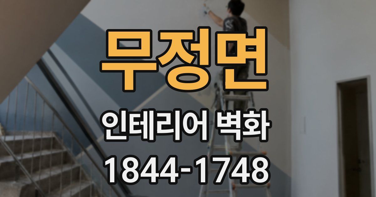 무정면 인테리어 벽화