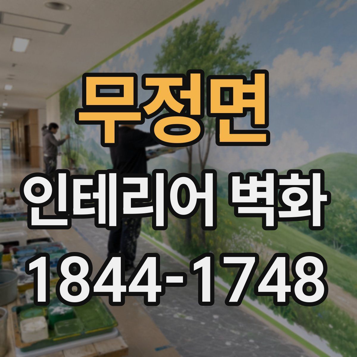무정면 인테리어 벽화