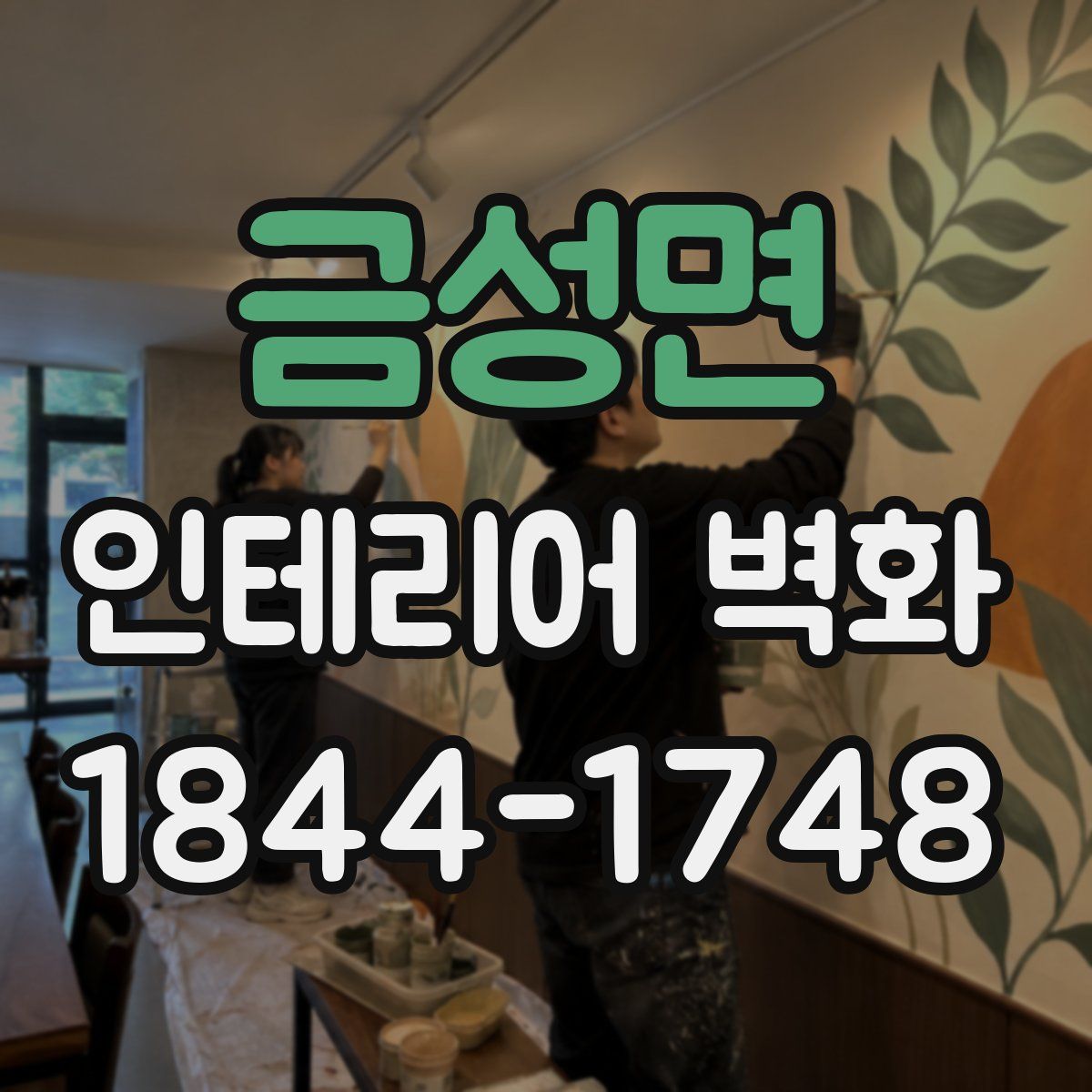 금성면 인테리어 벽화