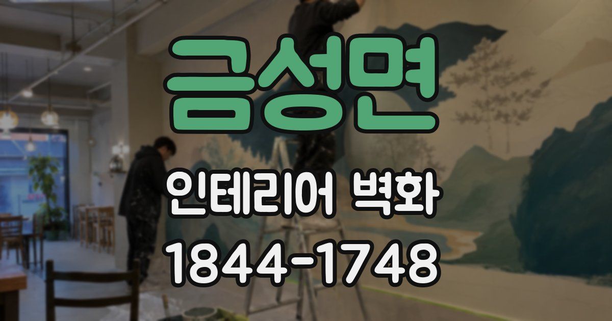 금성면 인테리어 벽화