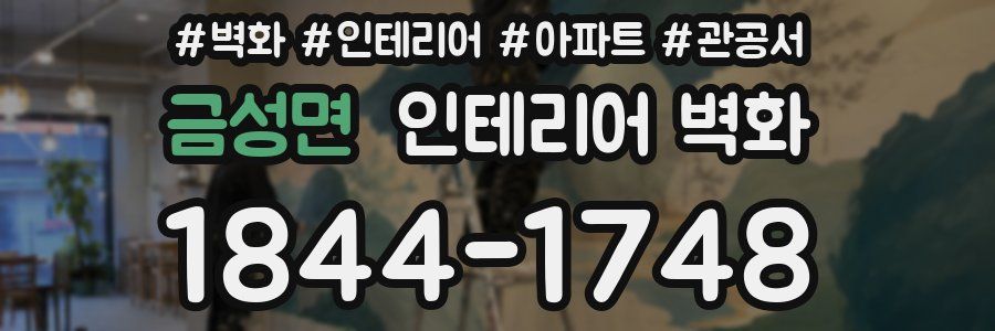 금성면 인테리어 벽화