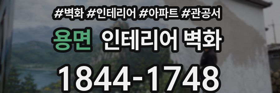 용면 인테리어 벽화