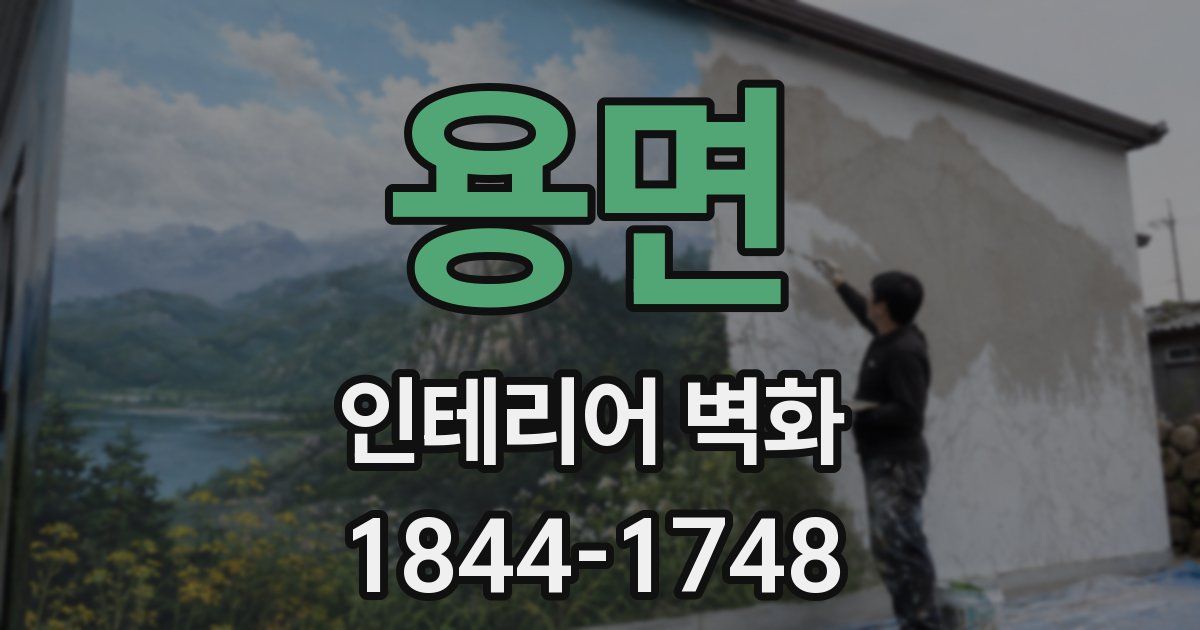 용면 인테리어 벽화