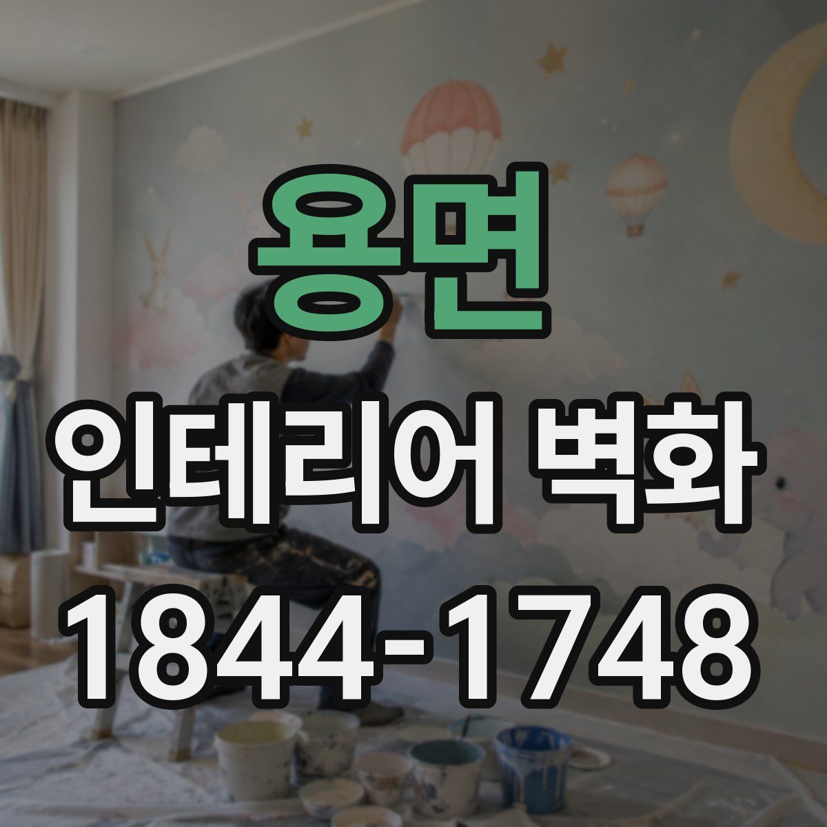 용면 인테리어 벽화