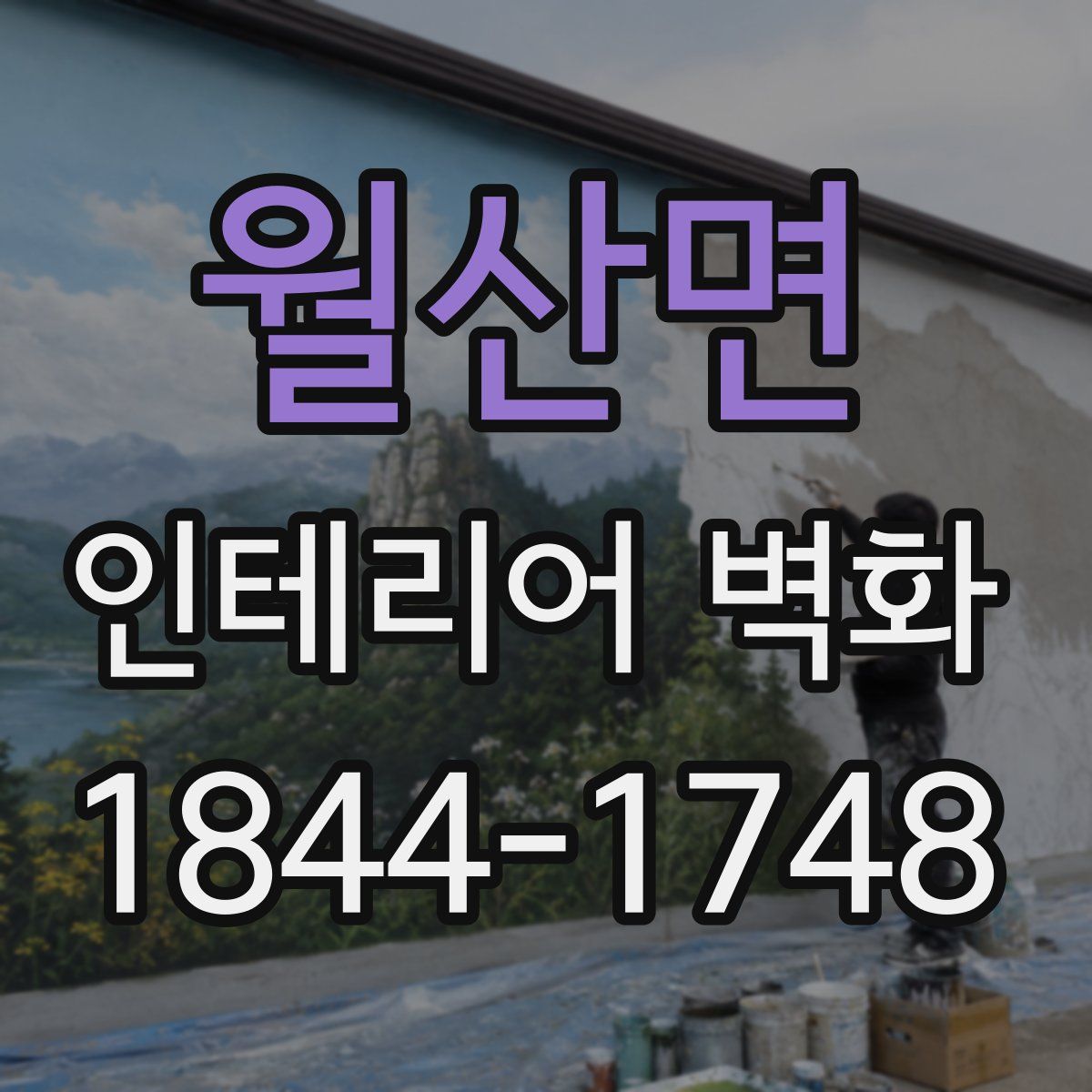 월산면 인테리어 벽화