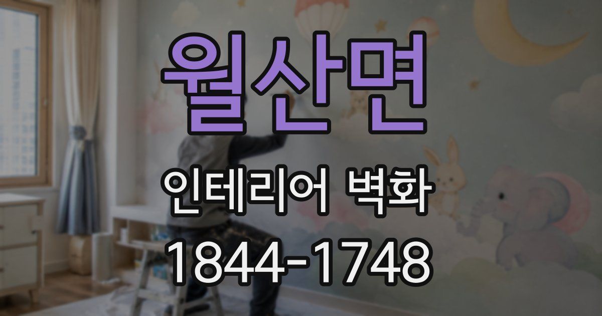 월산면 인테리어 벽화
