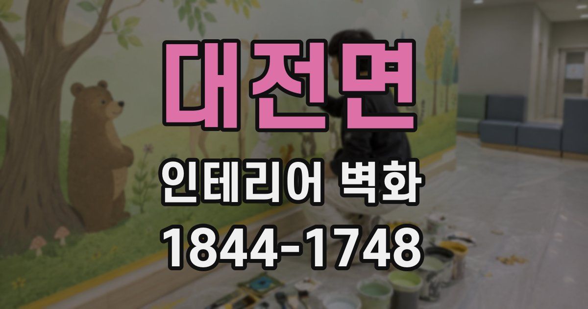 대전면 인테리어 벽화
