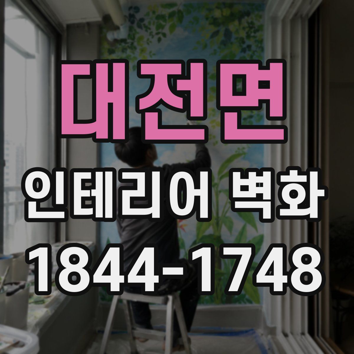 대전면 인테리어 벽화