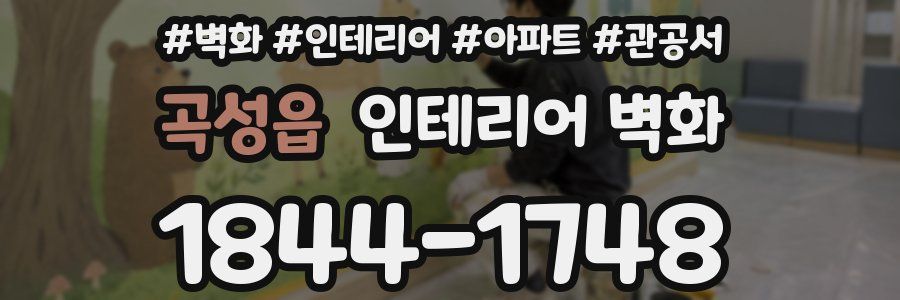 곡성읍 인테리어 벽화