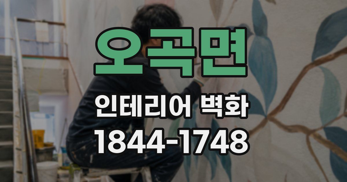 오곡면 인테리어 벽화