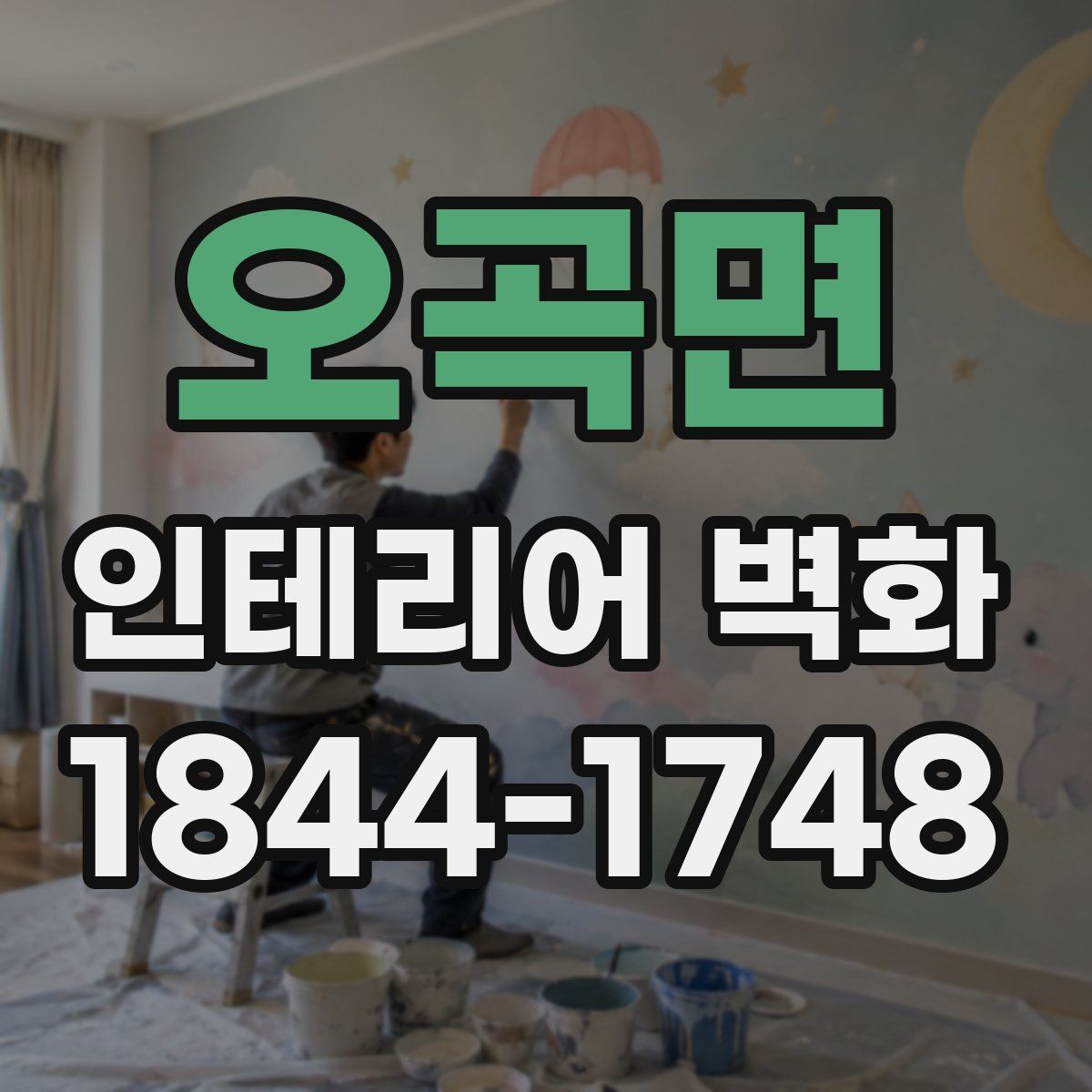 오곡면 인테리어 벽화