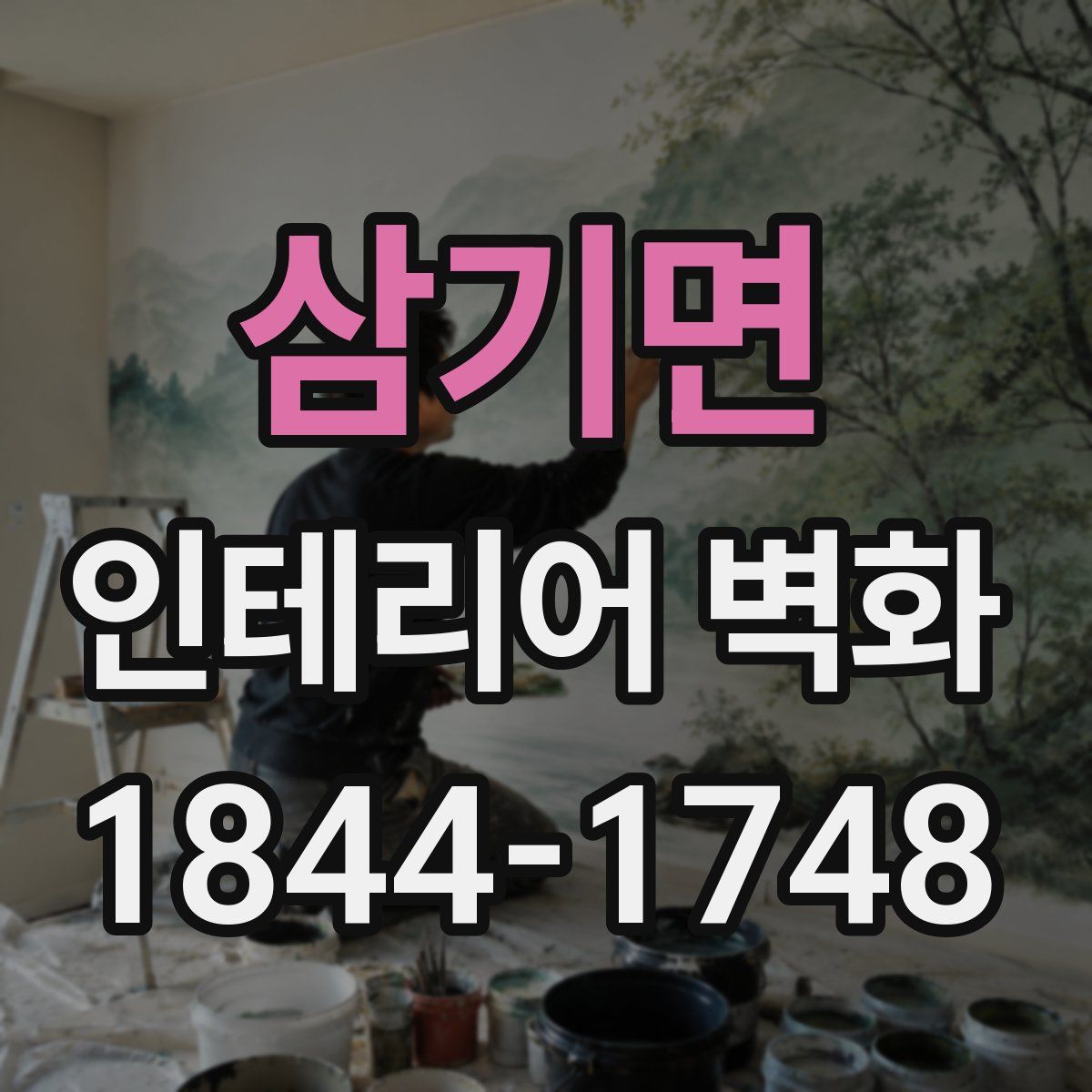 삼기면 인테리어 벽화