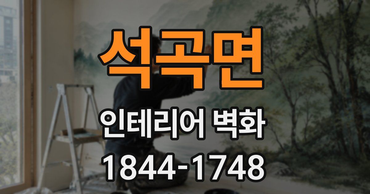 석곡면 인테리어 벽화