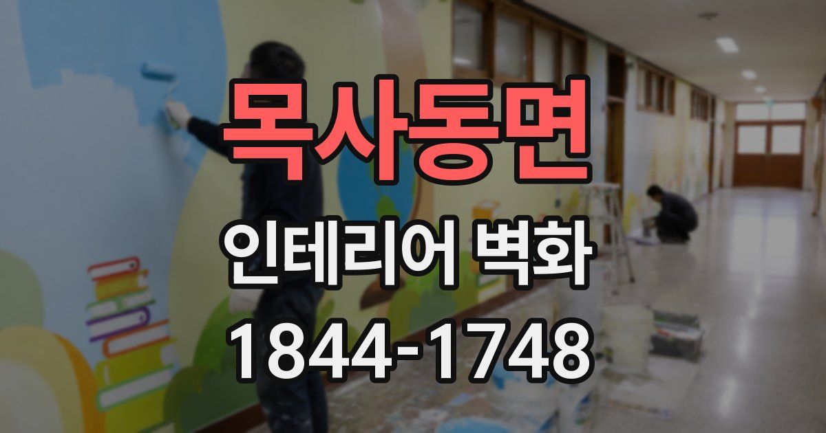 목사동면 인테리어 벽화