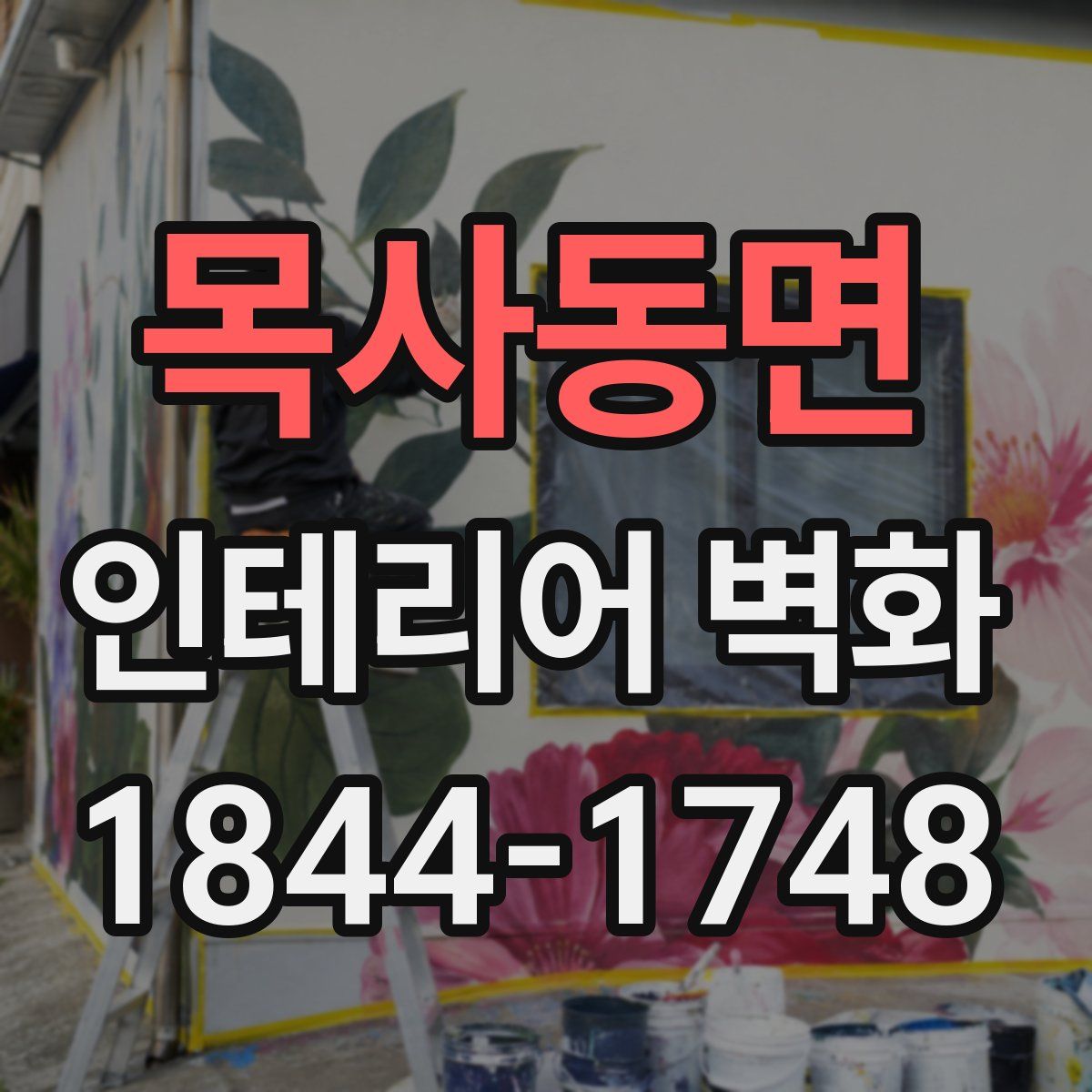 목사동면 인테리어 벽화