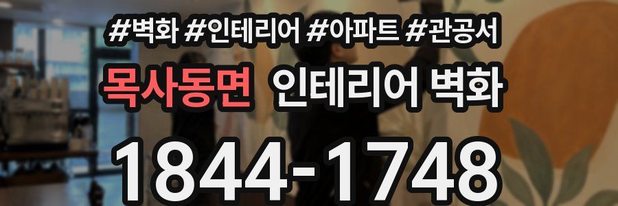 목사동면 인테리어 벽화