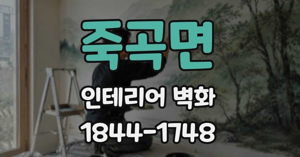 죽곡면 인테리어 벽화