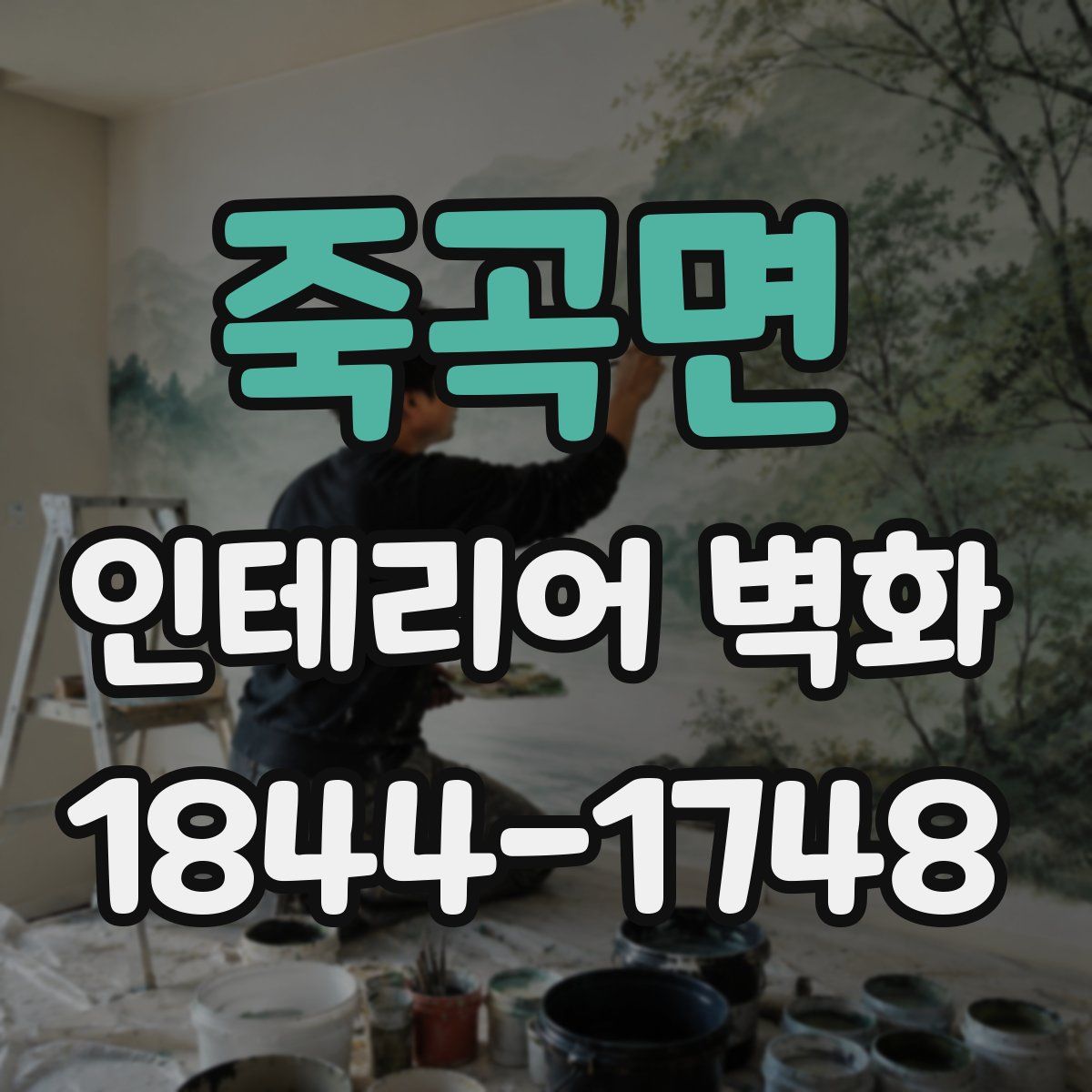 죽곡면 인테리어 벽화