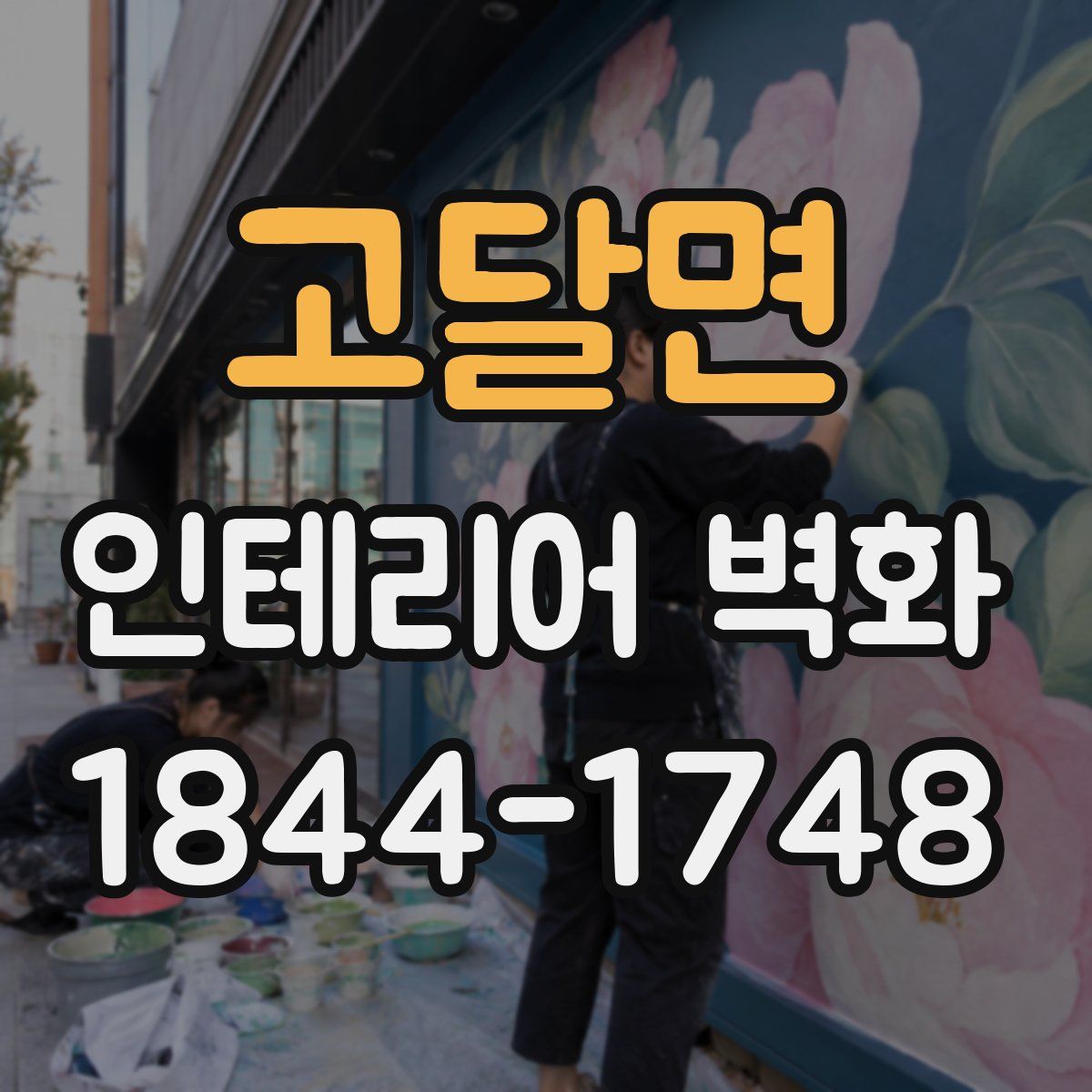 고달면 인테리어 벽화