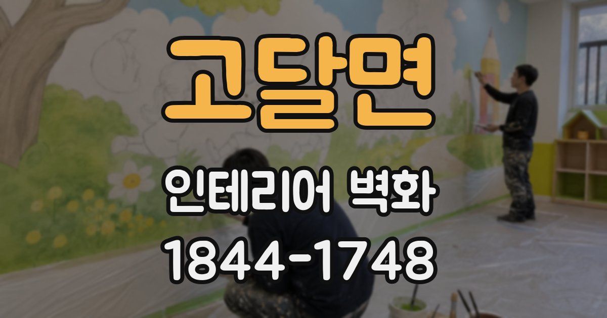 고달면 인테리어 벽화