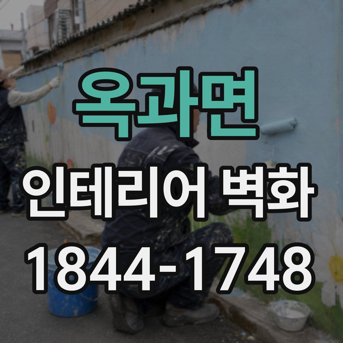 옥과면 인테리어 벽화