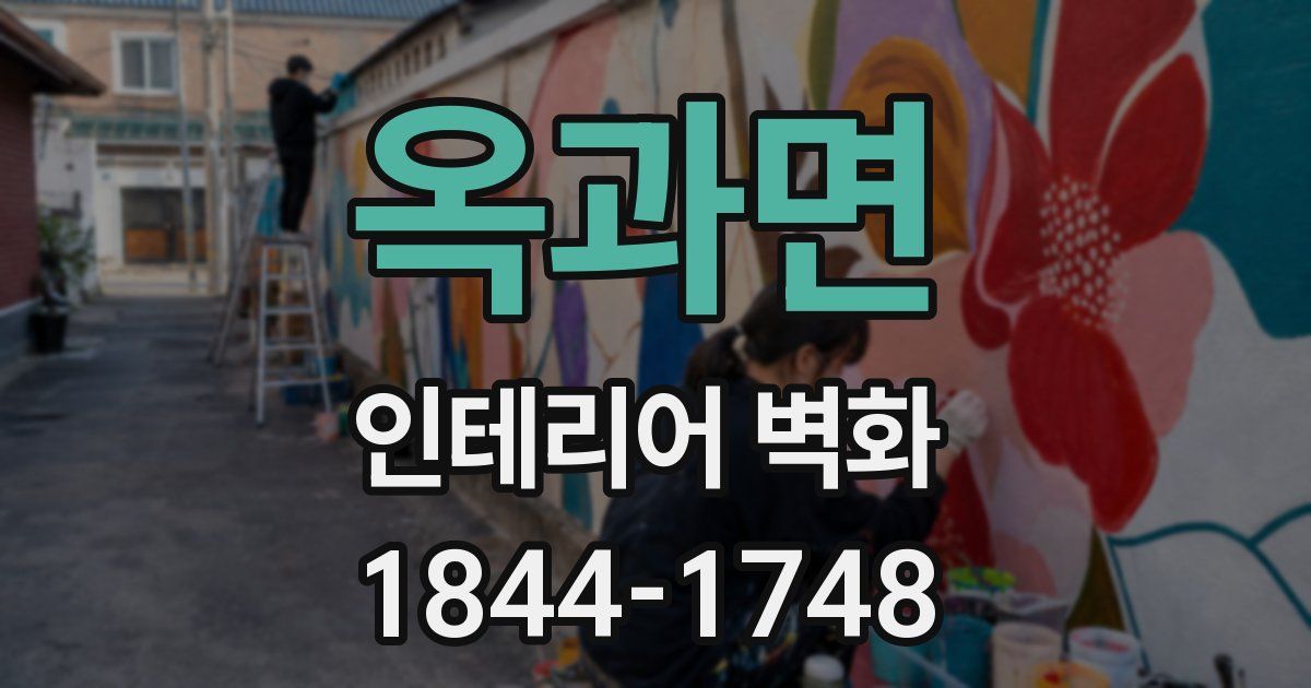 옥과면 인테리어 벽화