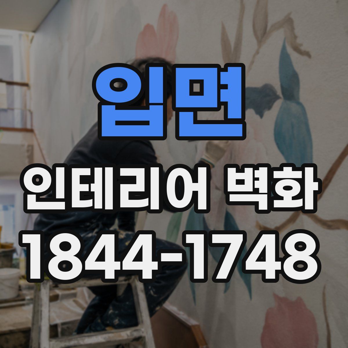 입면 인테리어 벽화