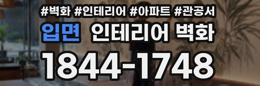 입면 인테리어 벽화