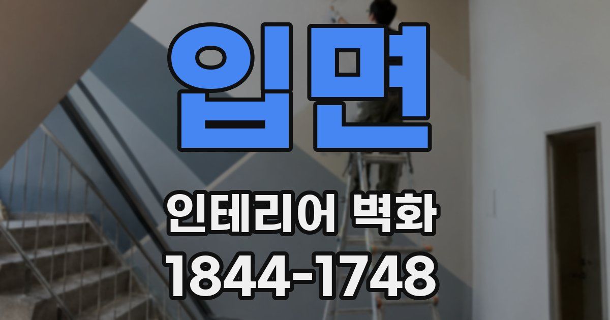 입면 인테리어 벽화