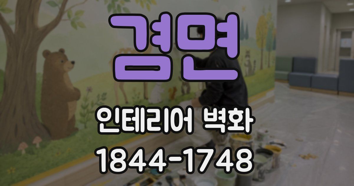 겸면 인테리어 벽화