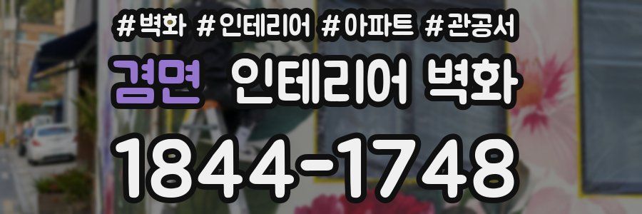 겸면 인테리어 벽화