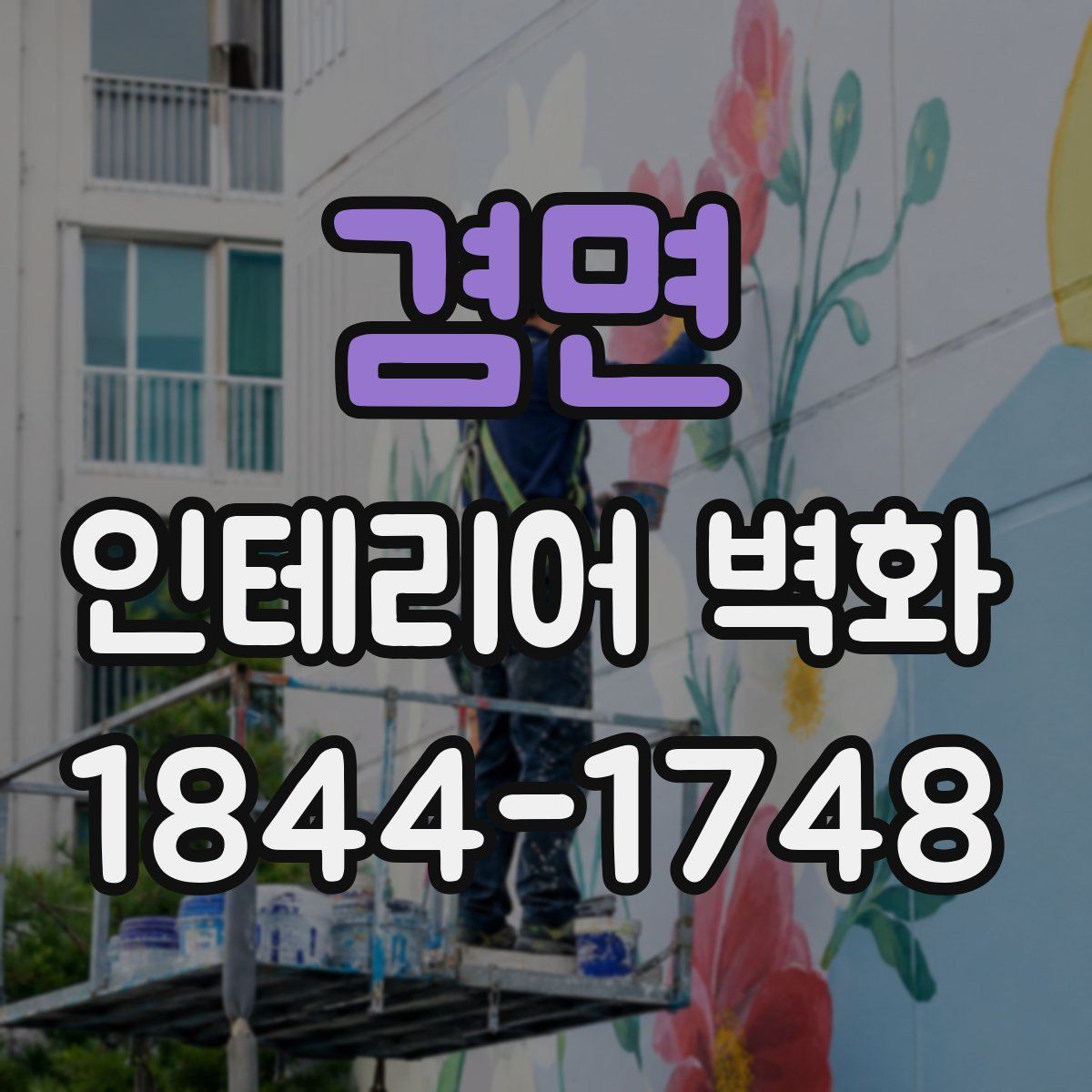 겸면 인테리어 벽화
