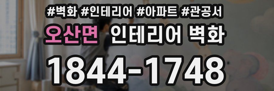 오산면 인테리어 벽화