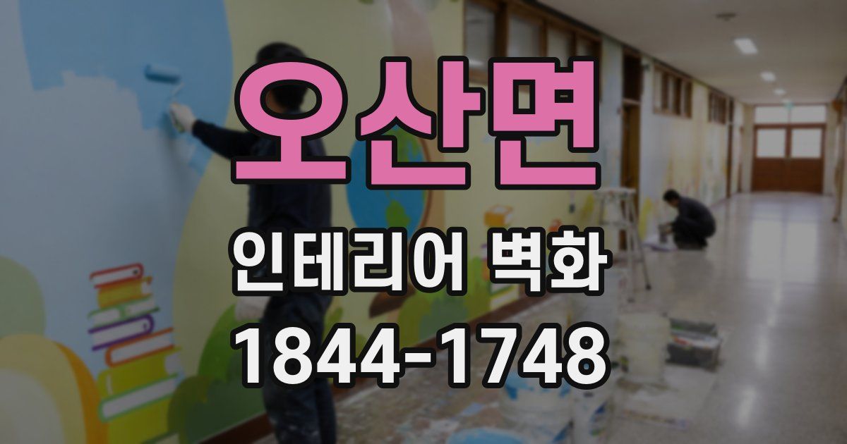 오산면 인테리어 벽화