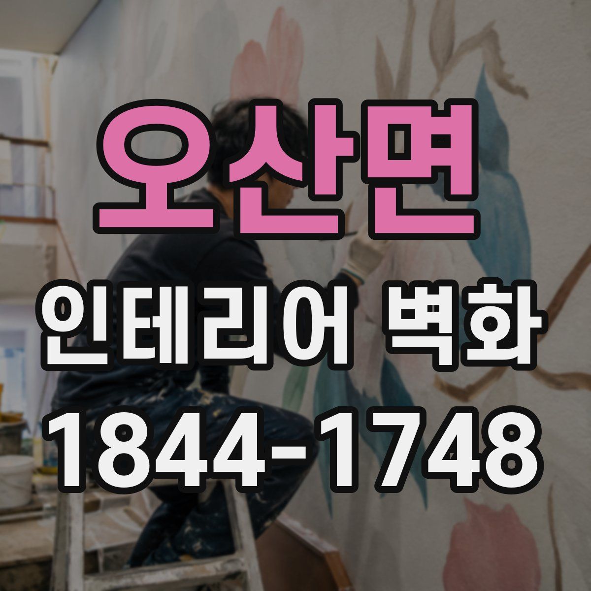 오산면 인테리어 벽화