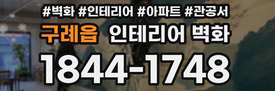 구례읍 인테리어 벽화