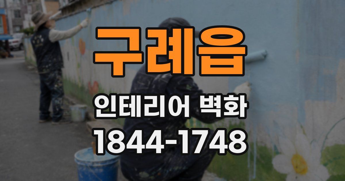 구례읍 인테리어 벽화