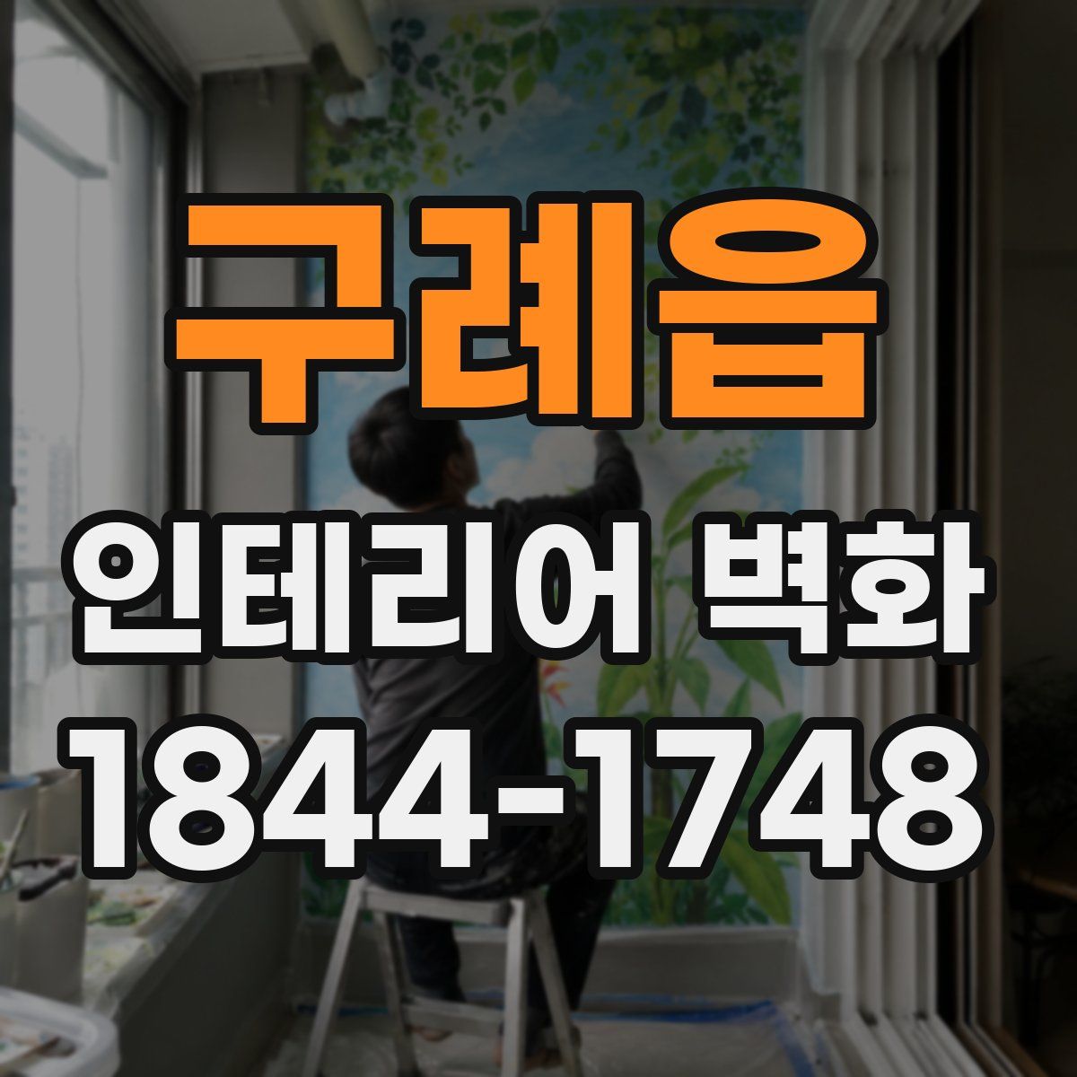 구례읍 인테리어 벽화