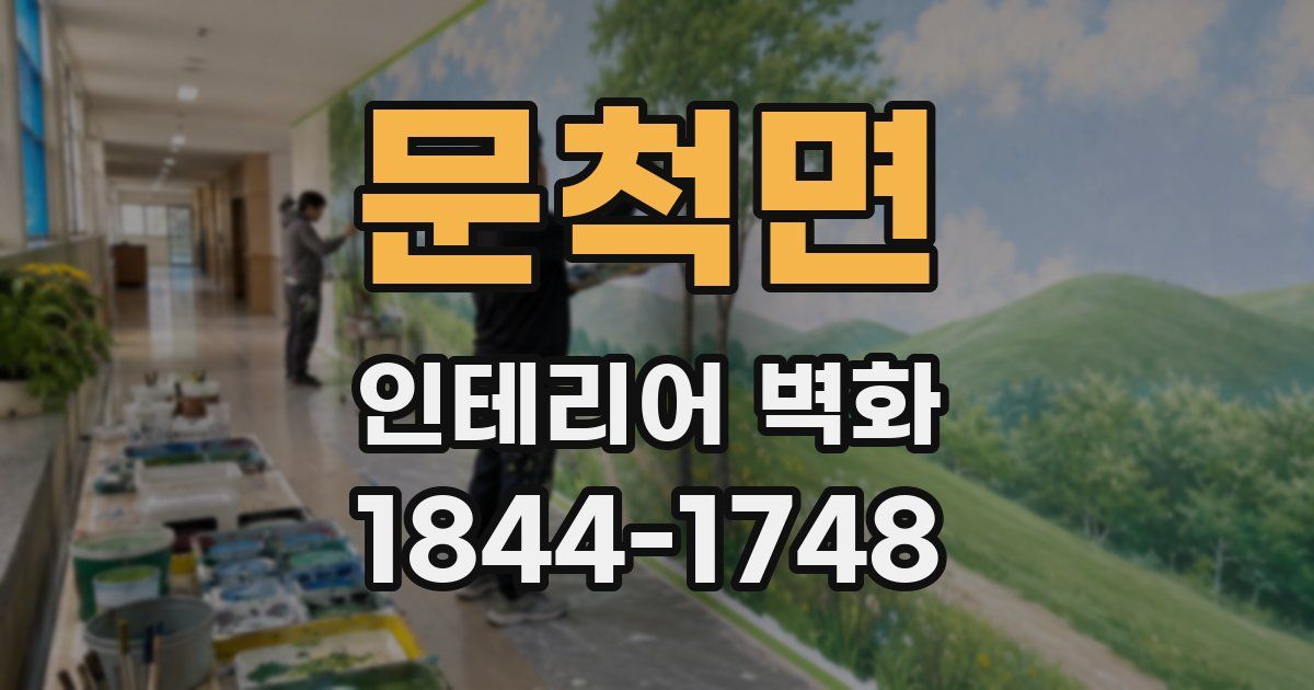 문척면 인테리어 벽화