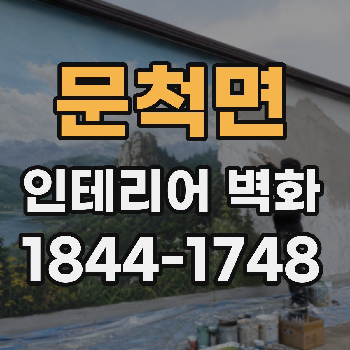 문척면 인테리어 벽화