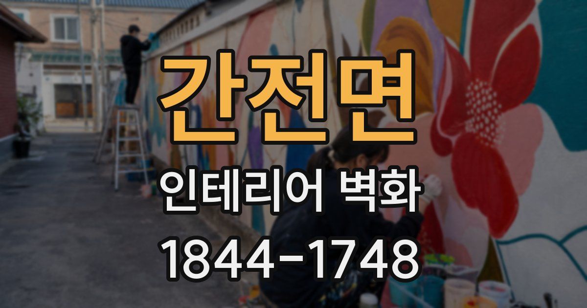 간전면 인테리어 벽화