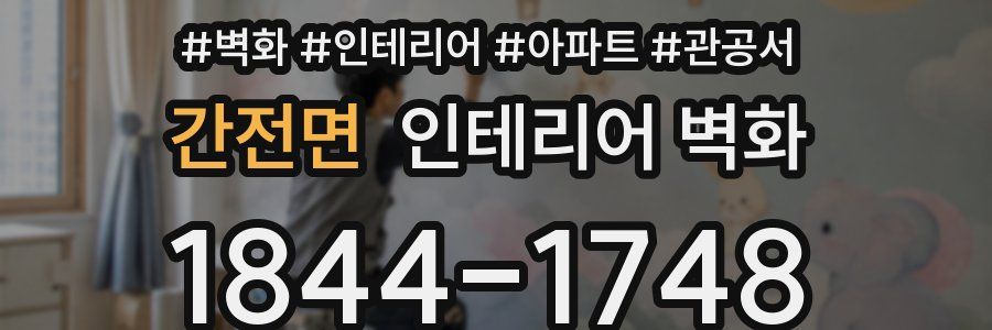 간전면 인테리어 벽화
