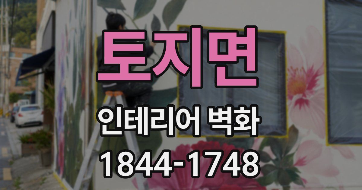 토지면 인테리어 벽화